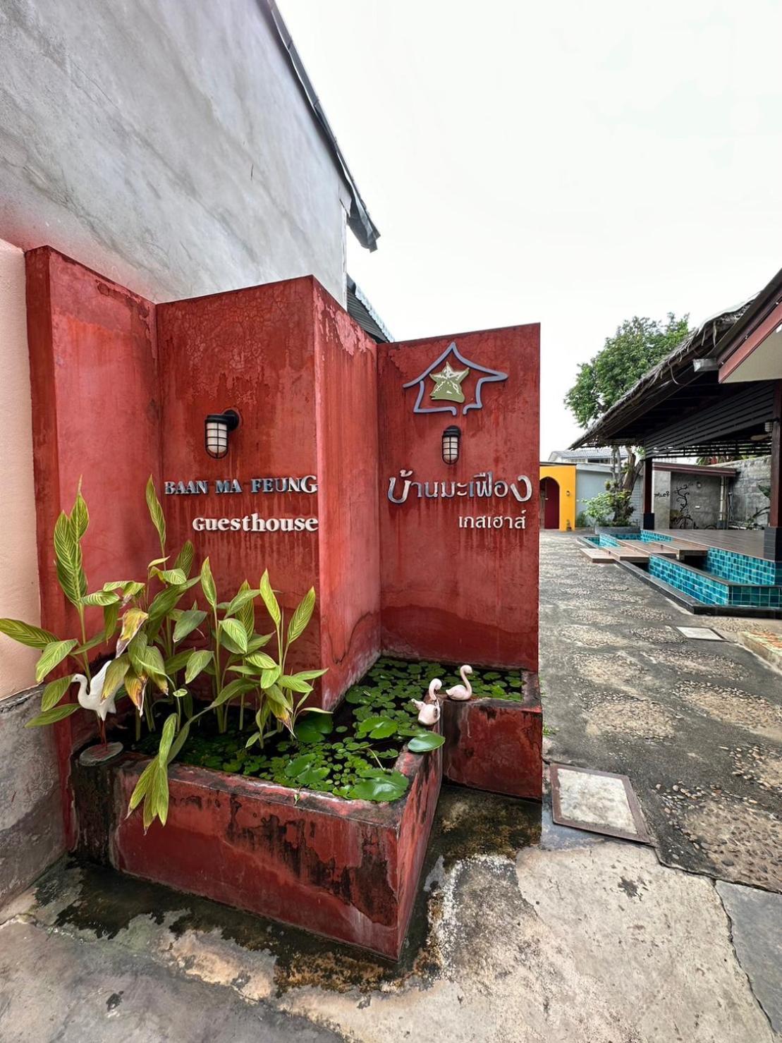 Baan Ma Feung Guesthouse Канчанабури Экстерьер фото